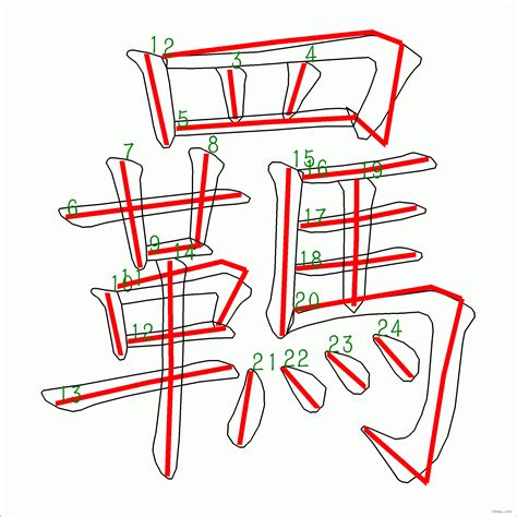 24劃|筆畫索引 [24 畫]